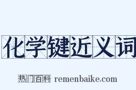 化学键近义词是什么意思的图片